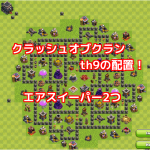 クラクラ Th9の最新配置 2017年10月 ベスト５ クラッシュオブクラン攻略ブログ